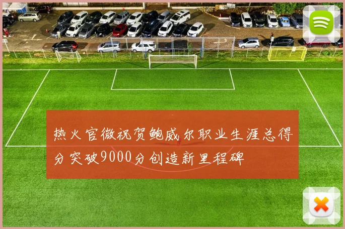 热火官微祝贺鲍威尔职业生涯总得分突破9000分创造新里程碑