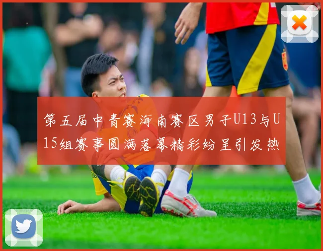 第五届中青赛海南赛区男子U13与U15组赛事圆满落幕精彩纷呈引发热烈反响
