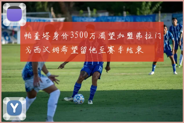 帕奎塔身价3500万渴望加盟弗拉门戈西汉姆希望留他至赛季结束