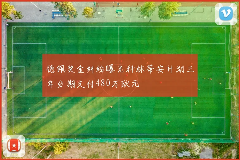 德佩奖金纠纷曝光科林蒂安计划三年分期支付480万欧元
