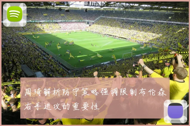 周琦解析防守策略强调限制布伦森右手进攻的重要性