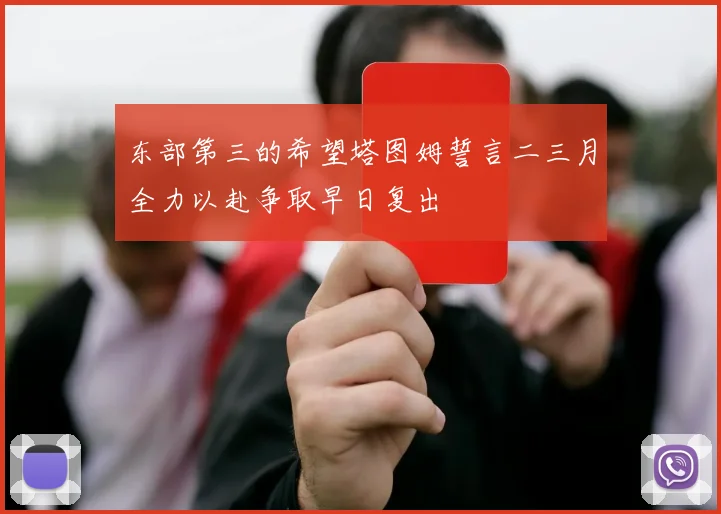 东部第三的希望塔图姆誓言二三月全力以赴争取早日复出