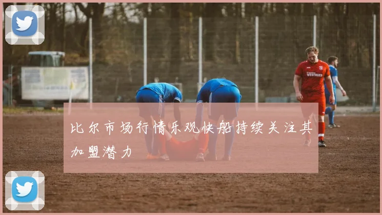 比尔市场行情乐观快船持续关注其加盟潜力
