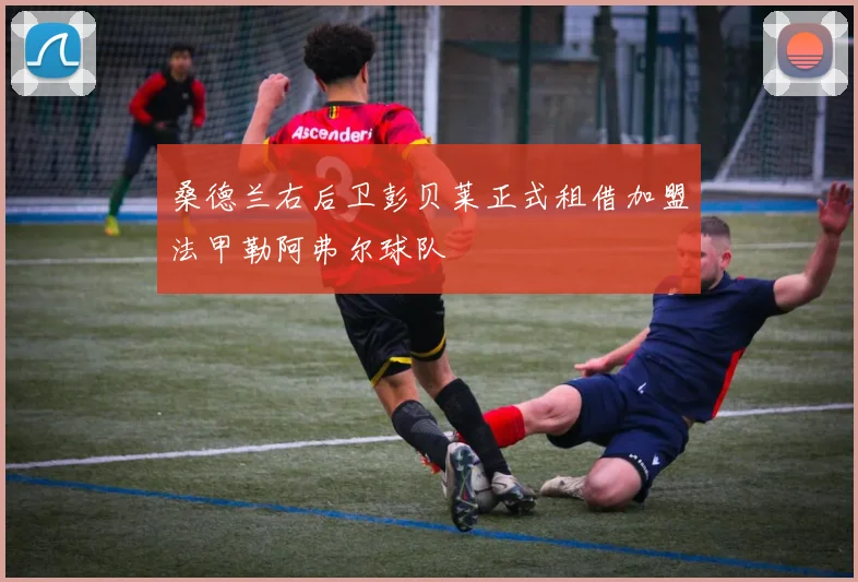 桑德兰右后卫彭贝莱正式租借加盟法甲勒阿弗尔球队