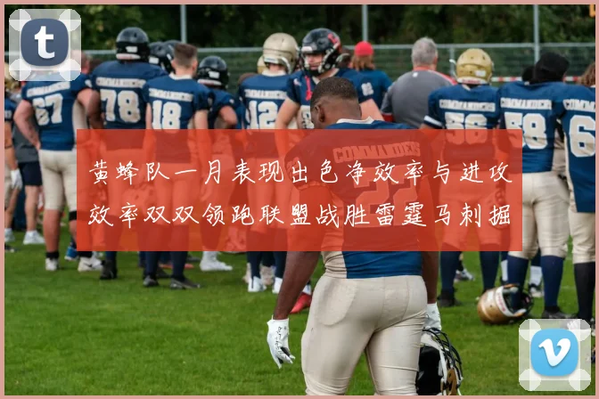 黄蜂队一月表现出色净效率与进攻效率双双领跑联盟战胜雷霆马刺掘金